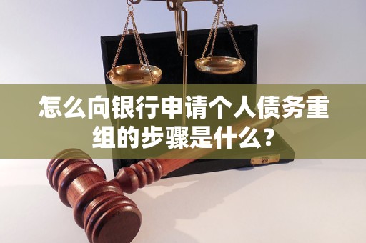 市中怎么向银行申请个人债务重组的步骤是什么？